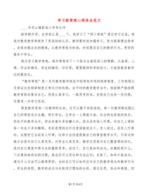学习新常规心得体会范文4篇.doc