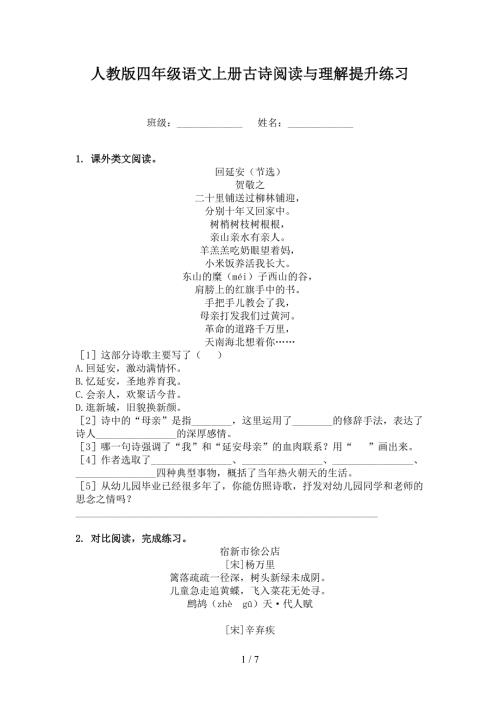 人教版四年级语文上册古诗阅读与理解提升练习.doc