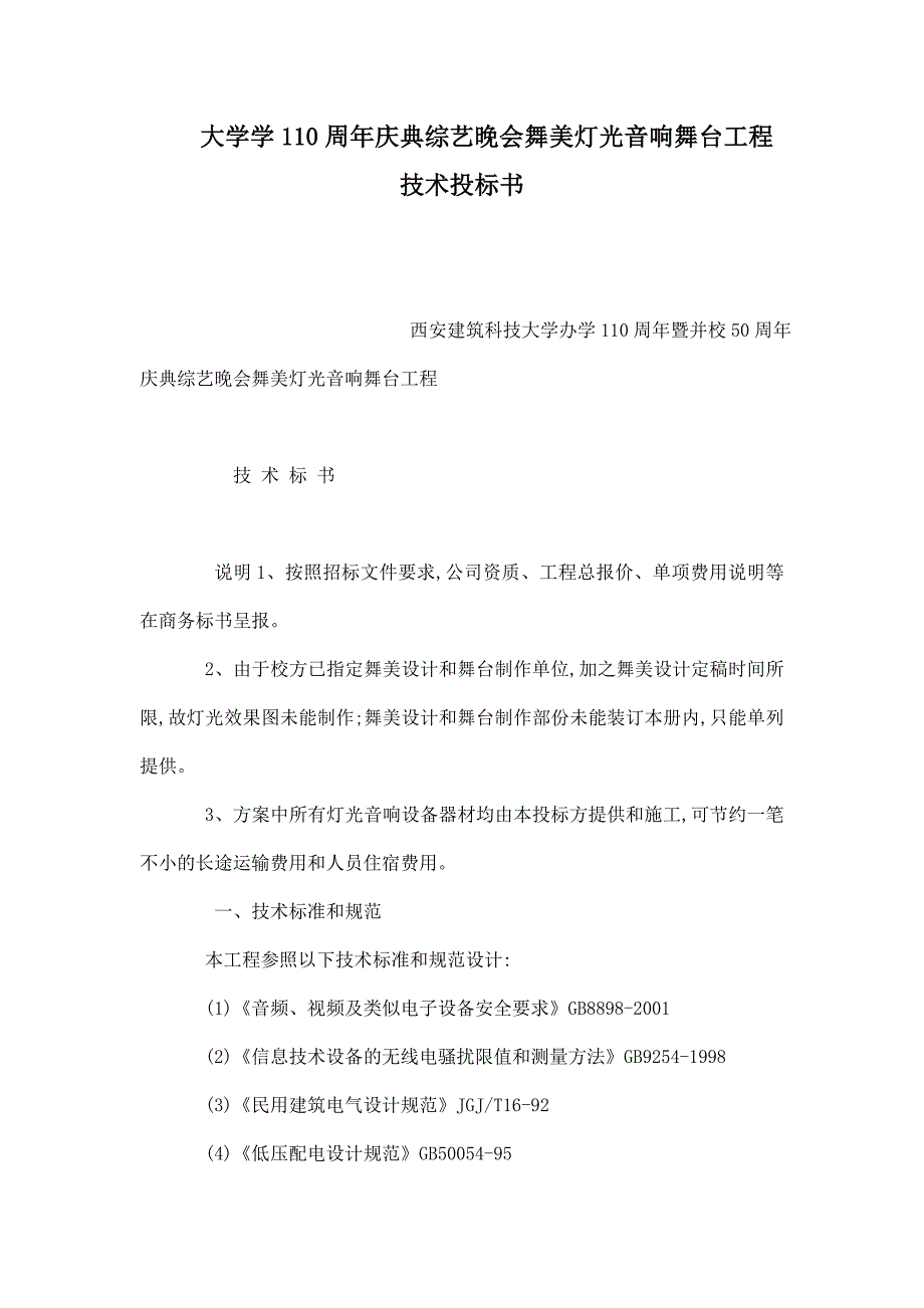 大学学110周年庆典综艺晚会舞美灯光音响舞台工程技术投标书.doc_第1页