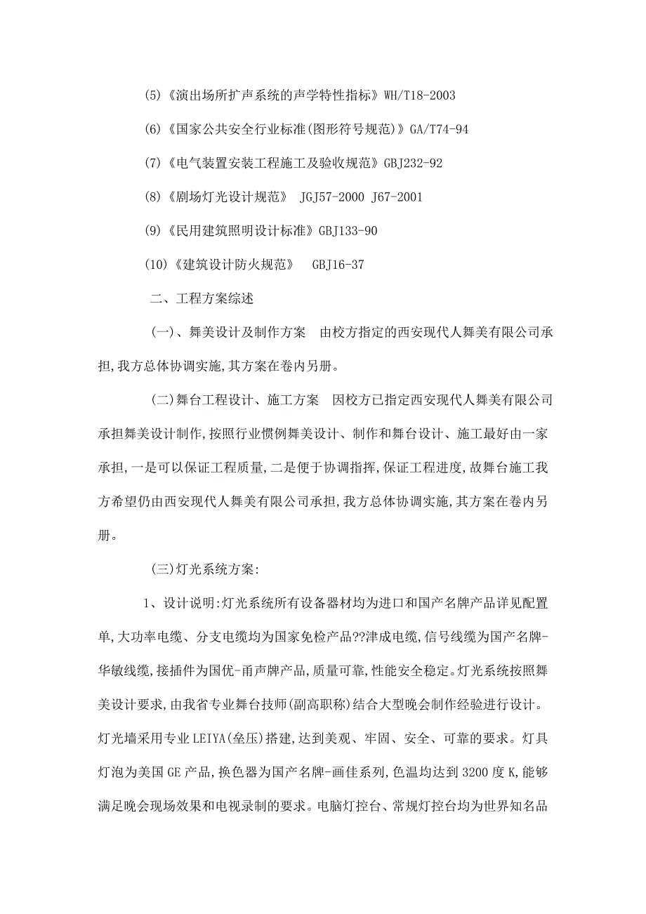 大学学110周年庆典综艺晚会舞美灯光音响舞台工程技术投标书.doc_第2页