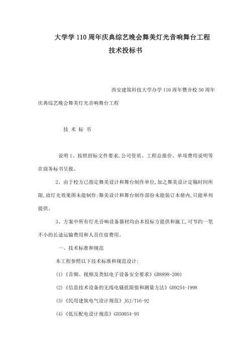 大学学110周年庆典综艺晚会舞美灯光音响舞台工程技术投标书.doc