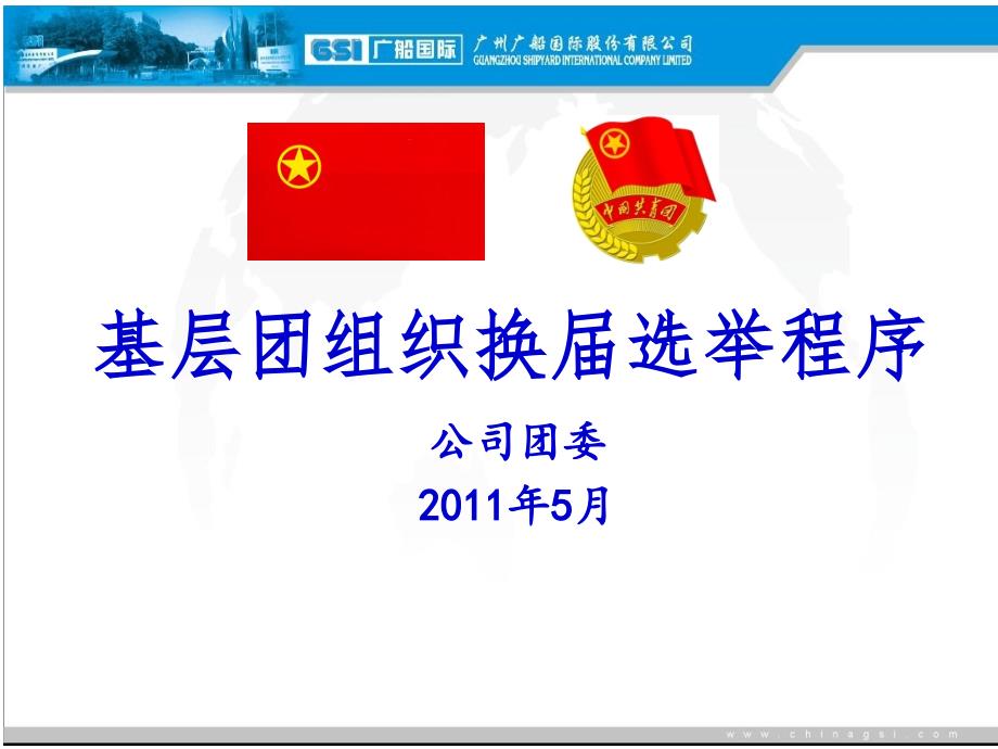 团组织换程序PPT课件.ppt_第1页