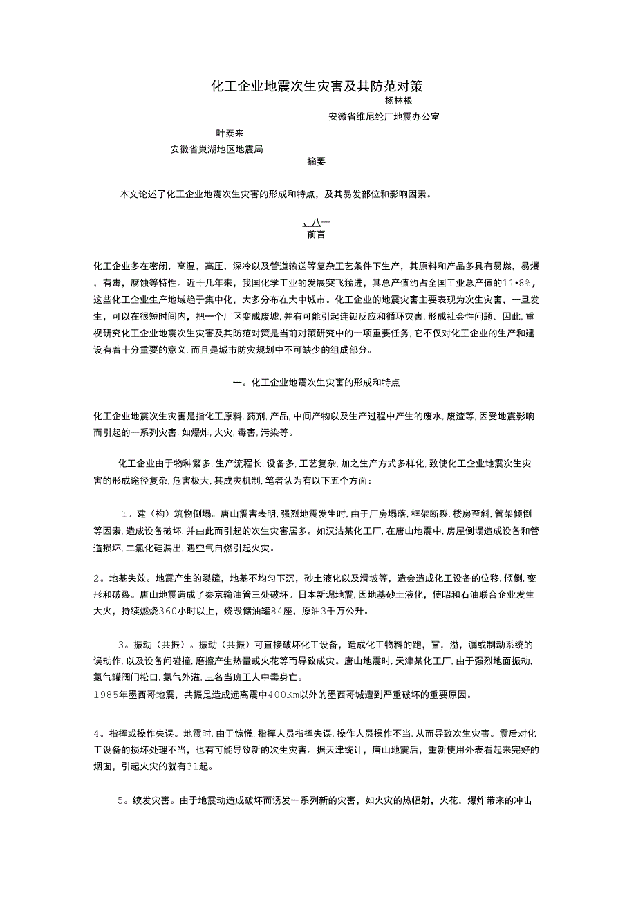 化工企业地震次生灾害及其防范对策.doc_第1页