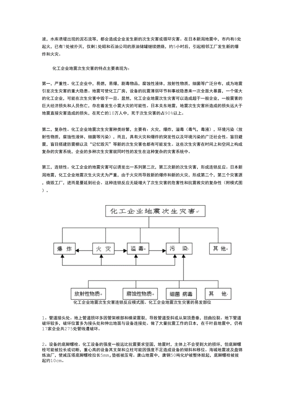 化工企业地震次生灾害及其防范对策.doc_第2页
