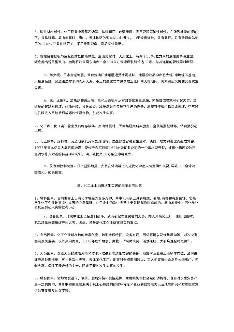 化工企业地震次生灾害及其防范对策.doc_第3页