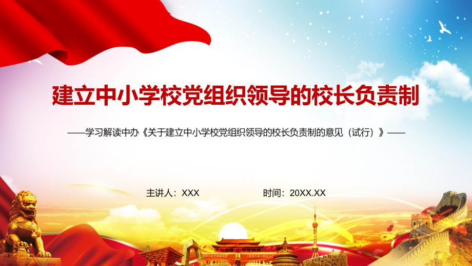 全文解读2022年关于建立中小学校党组织领导的校长负责制的意见试行PPT宣讲模板.pptx_第1页