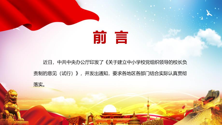 全文解读2022年关于建立中小学校党组织领导的校长负责制的意见试行PPT宣讲模板.pptx_第2页