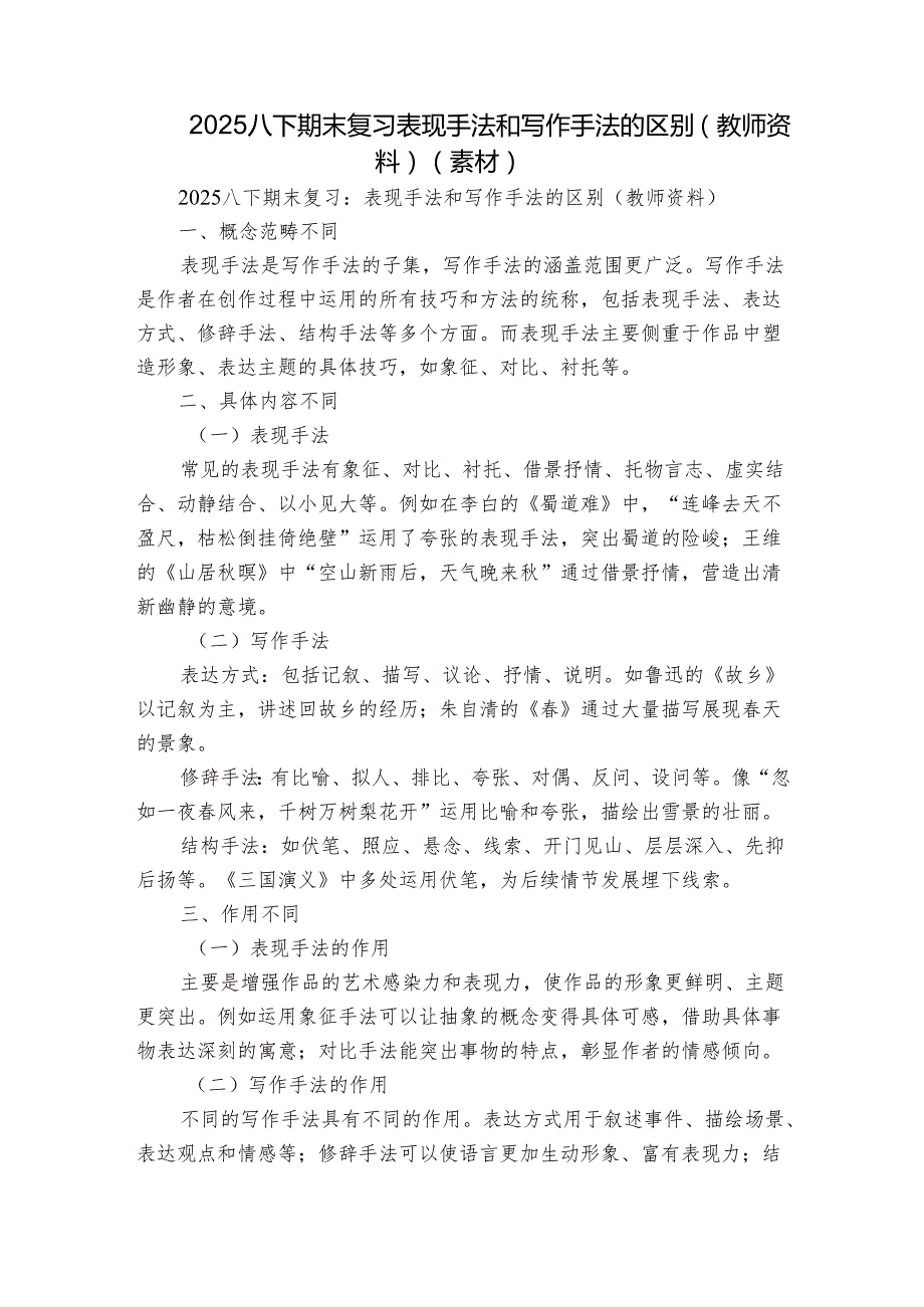 2025八下期末复习表现手法和写作手法的区别（教师资料）（素材）.docx_第1页