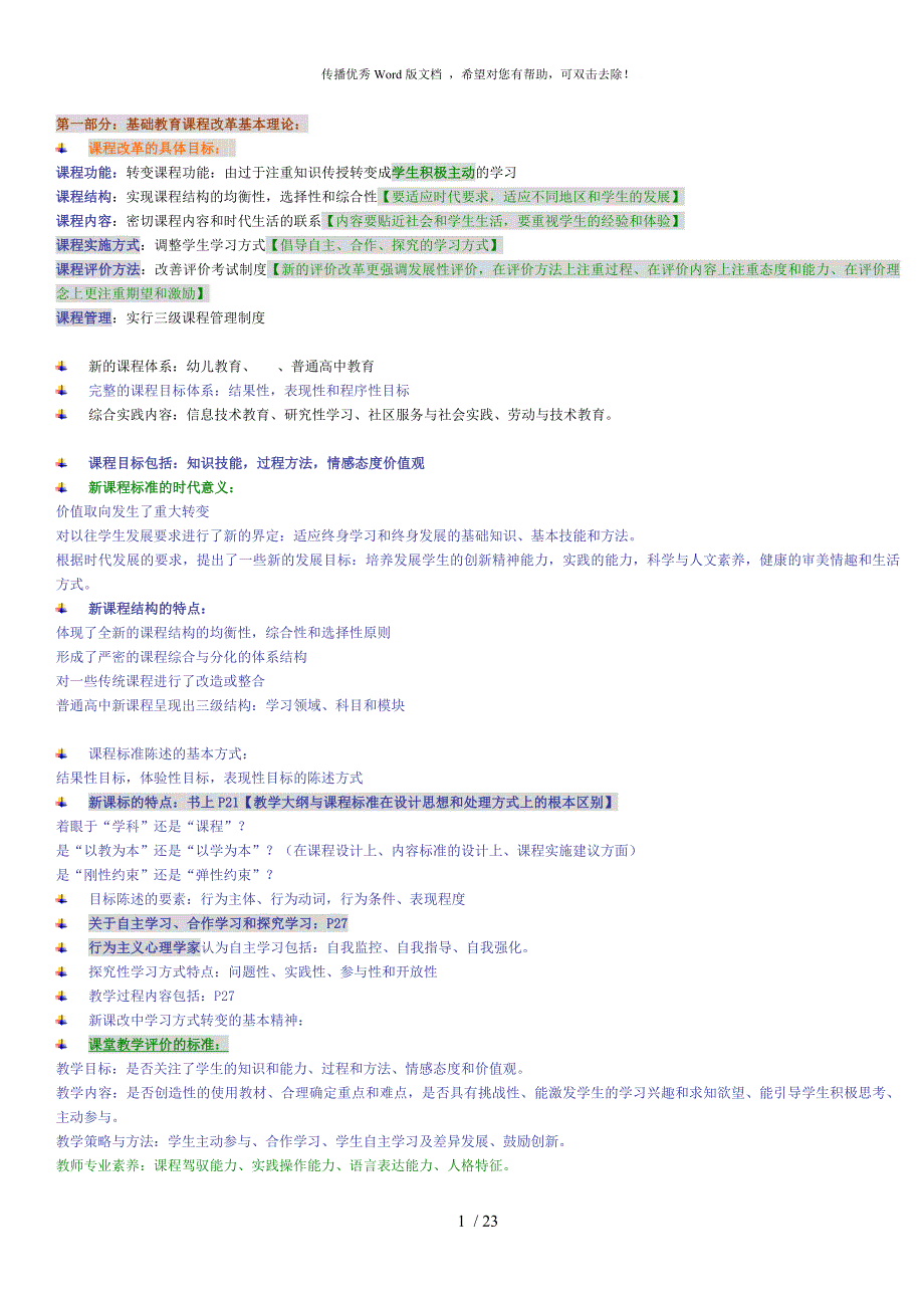 南京教师考编公共知识内容整理.doc_第1页