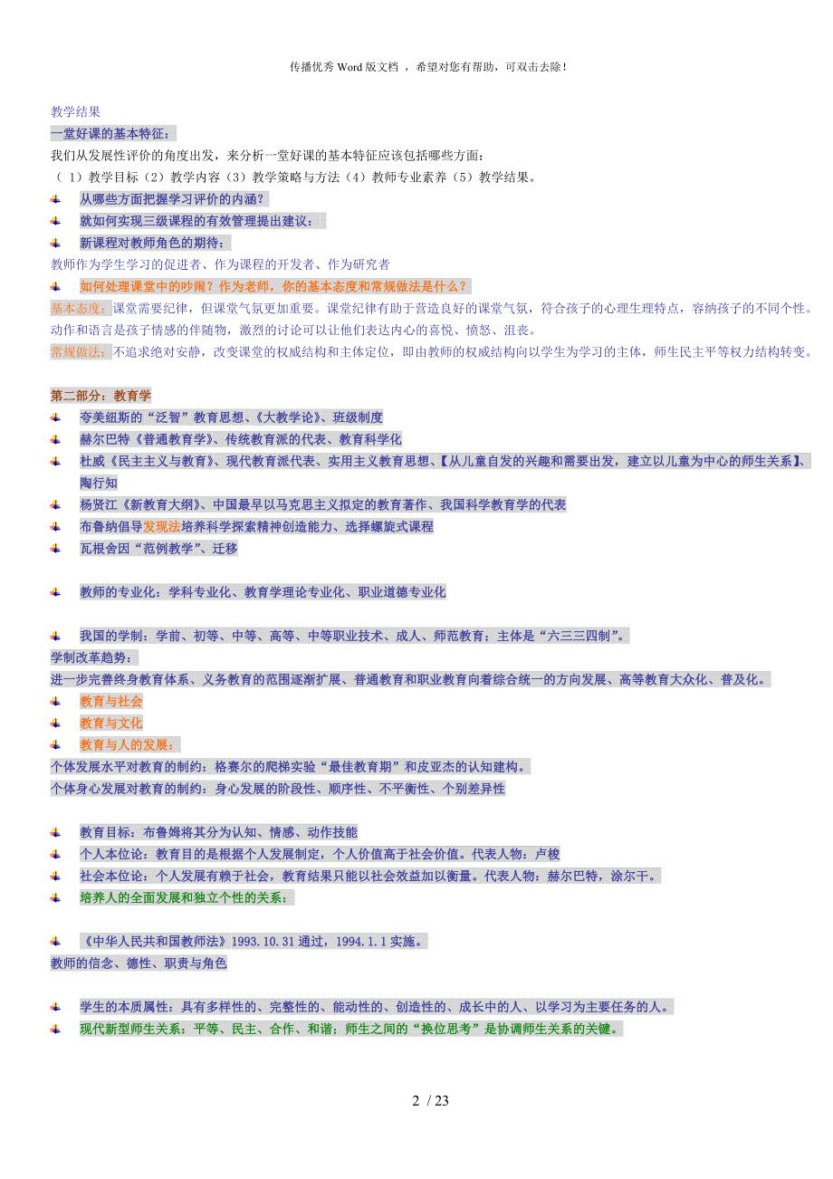 南京教师考编公共知识内容整理.doc_第2页