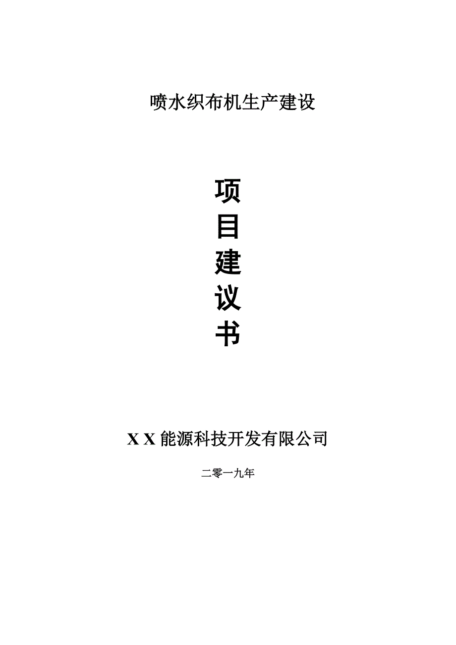 喷水织布机生产项目建议书可编辑案例.doc_第1页