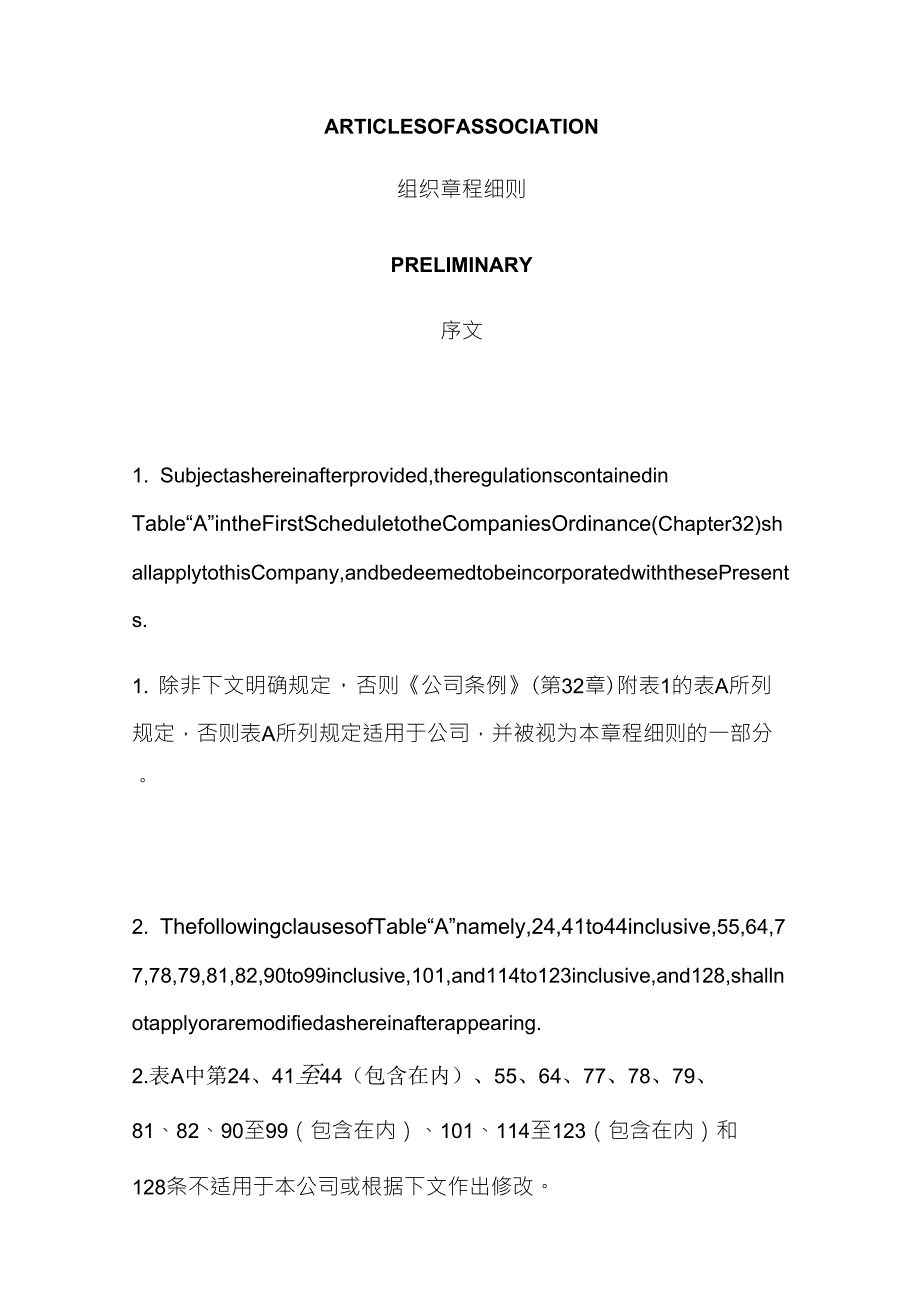 公司组织章程细则中英文对照.doc_第1页