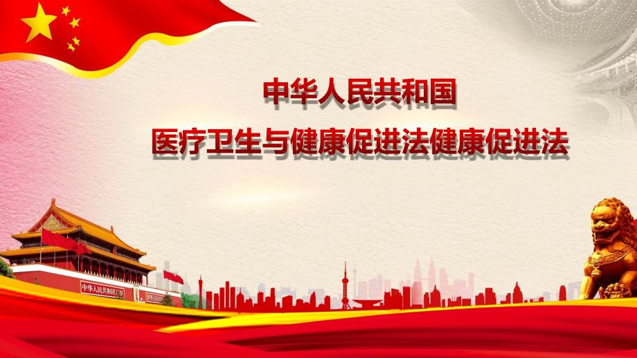中华人民共和国基本医疗卫生与健康促进法解读课件.pptx_第1页