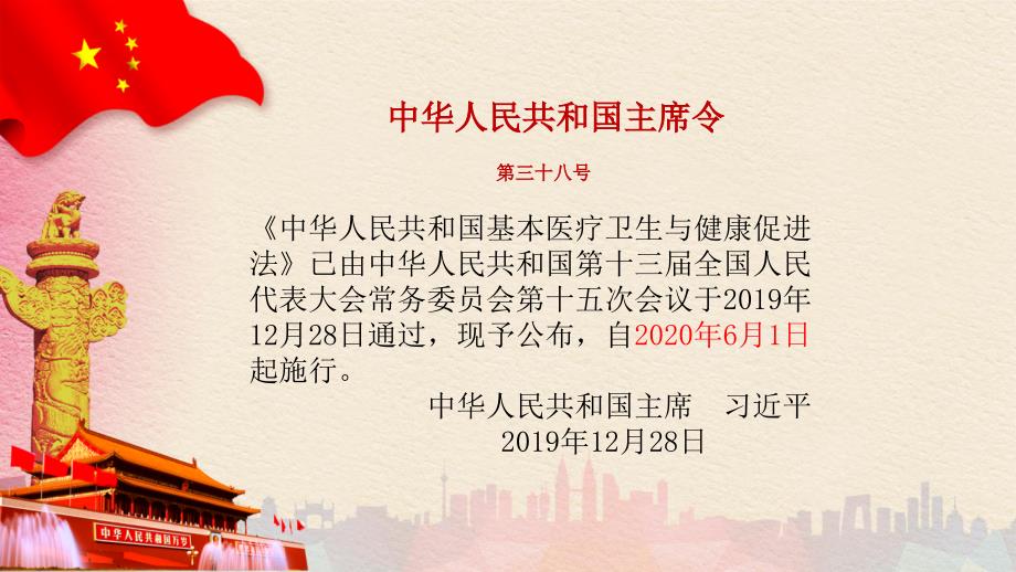 中华人民共和国基本医疗卫生与健康促进法解读课件.pptx_第2页
