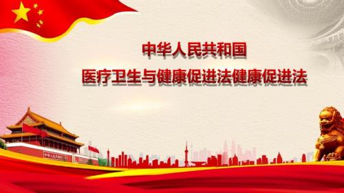 中华人民共和国基本医疗卫生与健康促进法解读课件.pptx