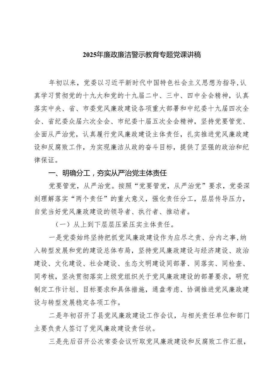 2025年廉政廉洁警示教育专题党课讲稿参考范文7篇供参考.docx_第1页