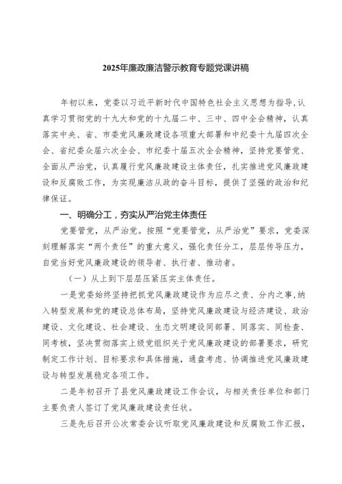 2025年廉政廉洁警示教育专题党课讲稿参考范文7篇供参考.docx