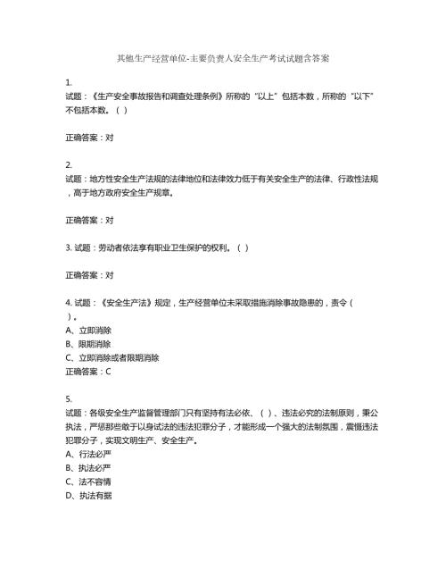 其他生产经营单位主要负责人安全生产考试试题第584期含答案.docx