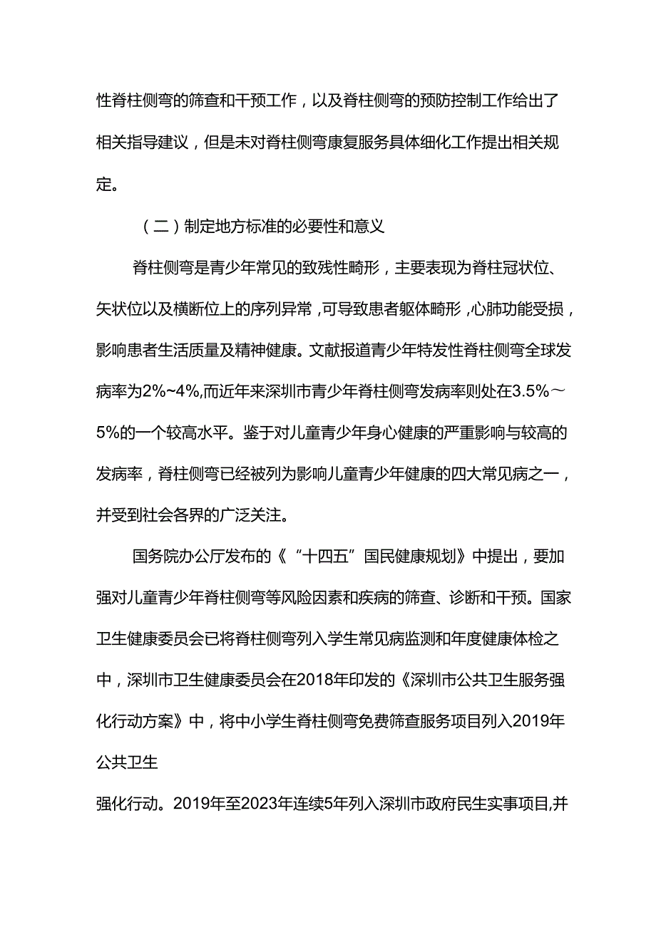 《青少年脊柱侧弯康复服务规范》编制说明.docx_第3页