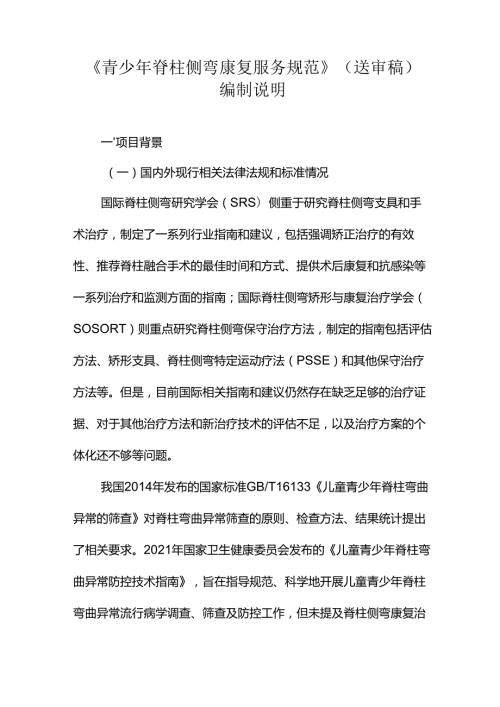 《青少年脊柱侧弯康复服务规范》编制说明.docx
