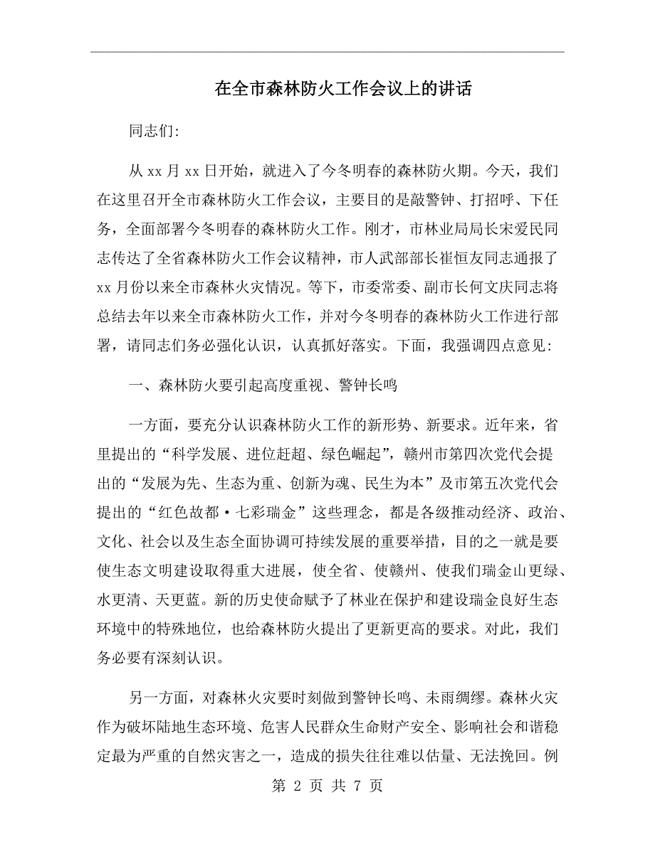 在全市森林防火工作会议上的讲话.doc_第2页