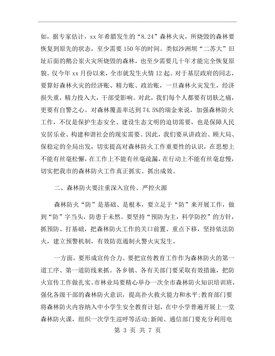 在全市森林防火工作会议上的讲话.doc_第3页