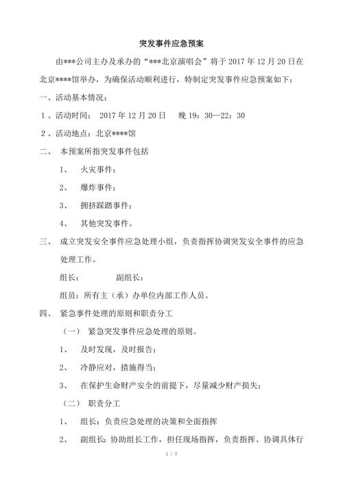 大型活动突发事件应急预案.doc