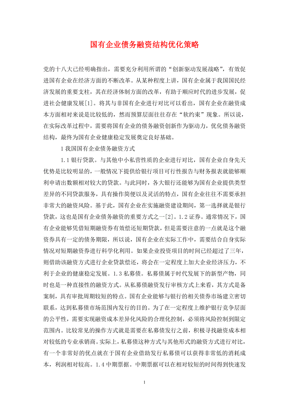 国有企业债务融资结构优化策略.doc_第1页