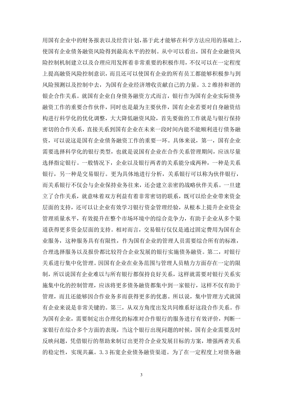 国有企业债务融资结构优化策略.doc_第3页