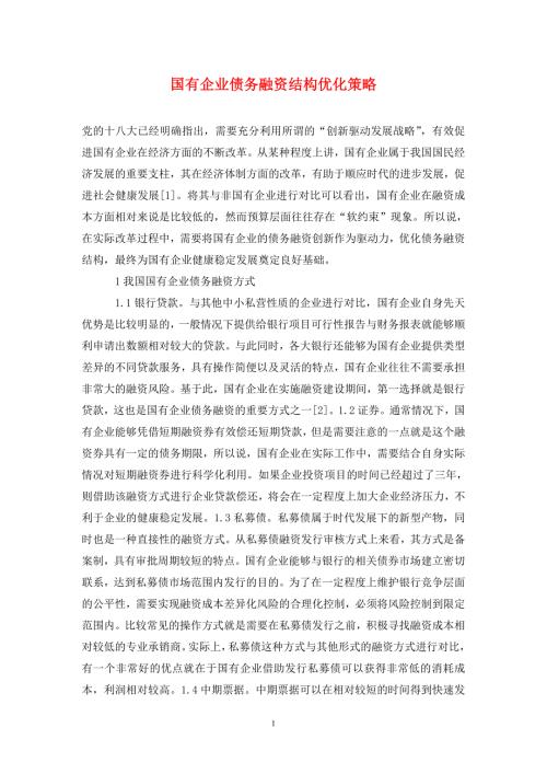 国有企业债务融资结构优化策略.doc