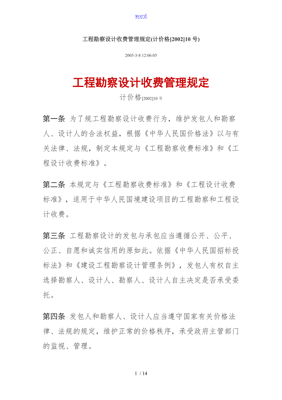国家计委建设部工程勘察设计收费管理系统规定计价格200210号.doc_第1页