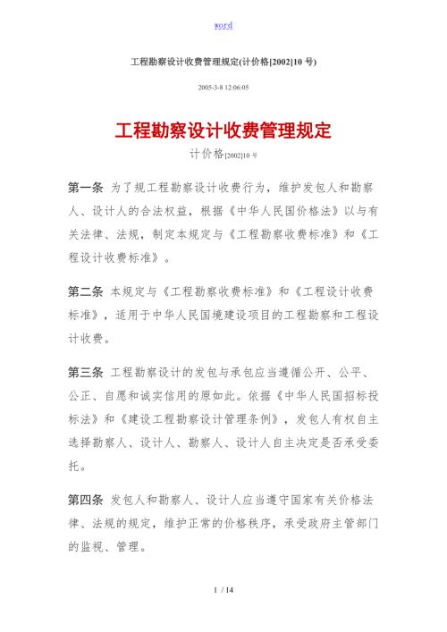 国家计委建设部工程勘察设计收费管理系统规定计价格200210号.doc