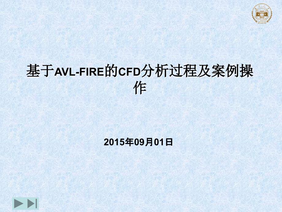 基于AVLFIRE的CFD分析过程及案例操作.ppt_第1页