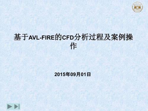 基于AVLFIRE的CFD分析过程及案例操作.ppt