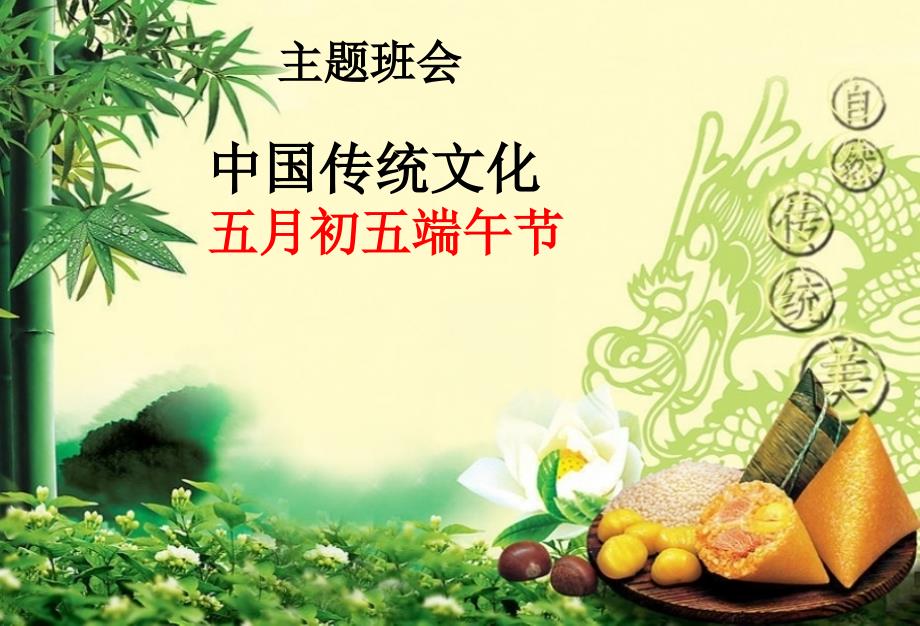 主题班会端午节主题班会ppt课件.ppt_第1页
