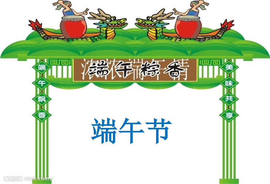 主题班会端午节主题班会ppt课件.ppt_第2页