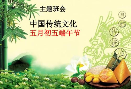 主题班会端午节主题班会ppt课件.ppt