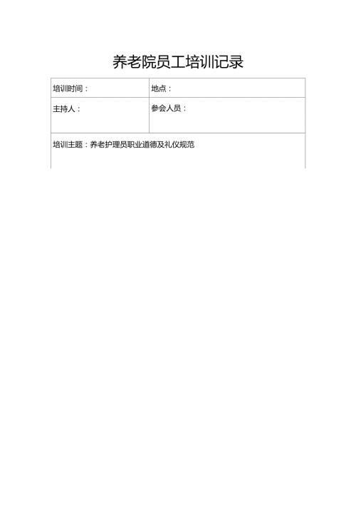 养老院员工培训记录1.doc