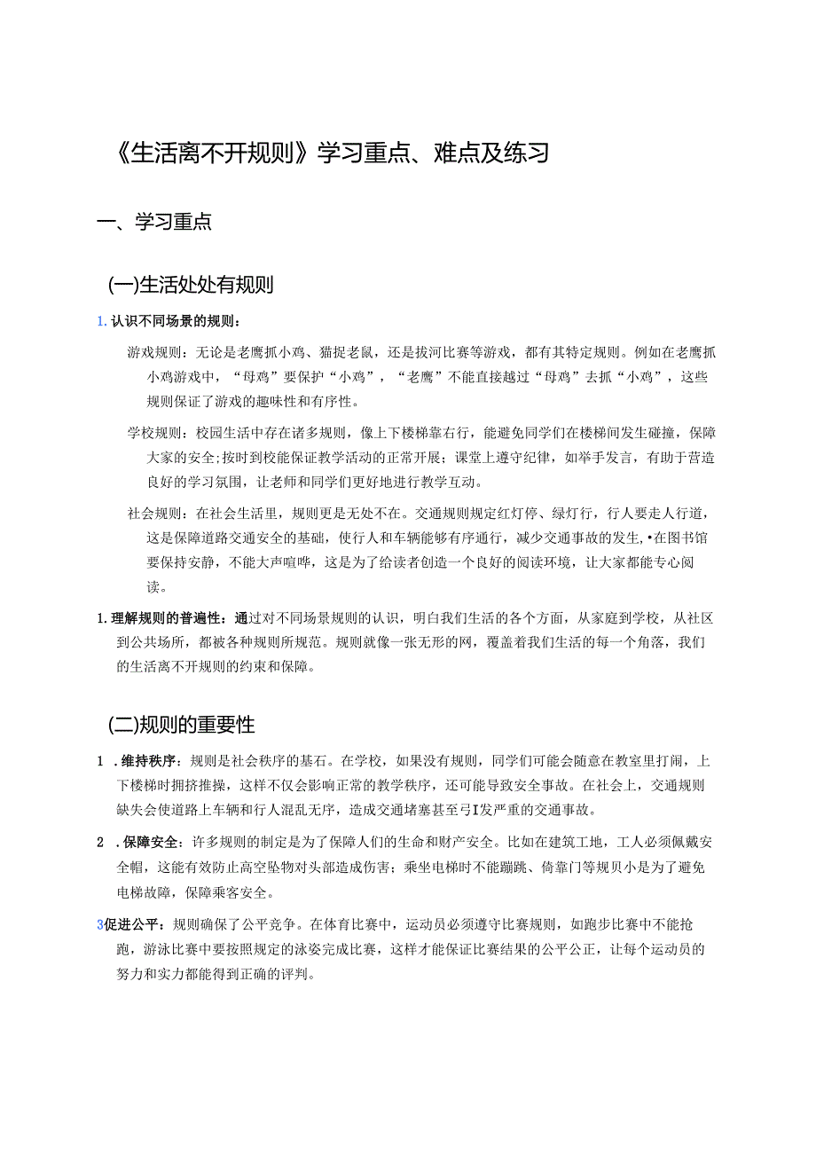 《生活离不开规则》学习重点、难点及练习.docx_第1页