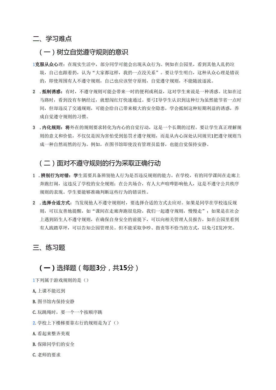 《生活离不开规则》学习重点、难点及练习.docx_第2页