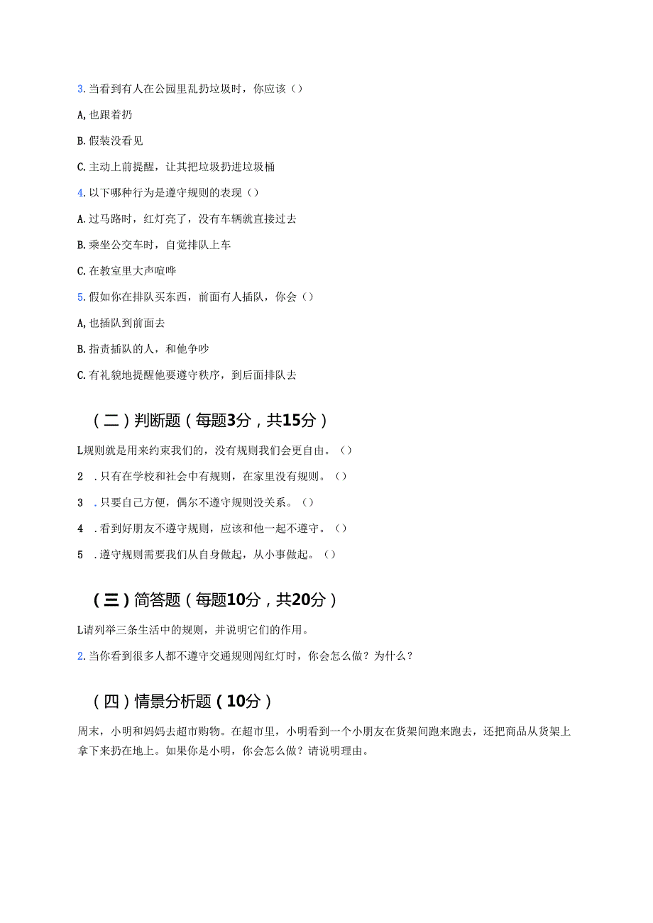 《生活离不开规则》学习重点、难点及练习.docx_第3页