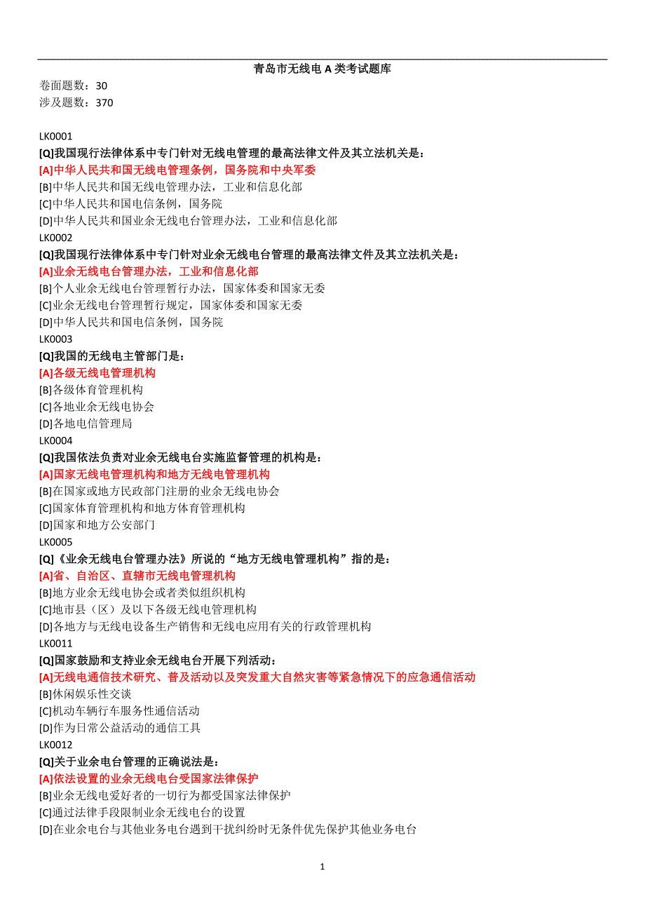 业余无线电A类考试题库QD.doc_第1页
