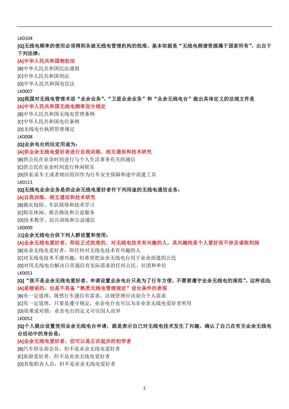 业余无线电A类考试题库QD.doc_第2页