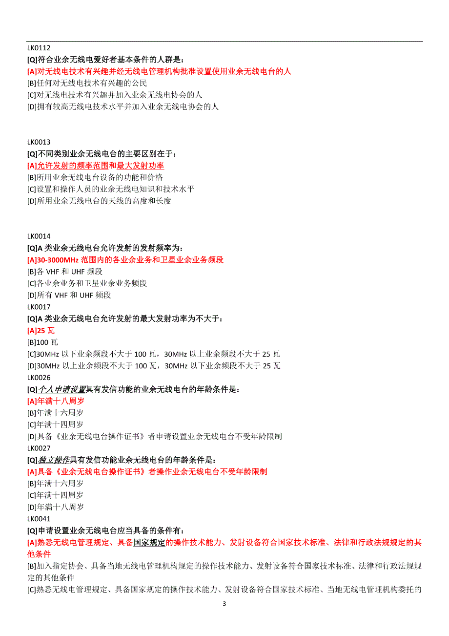 业余无线电A类考试题库QD.doc_第3页
