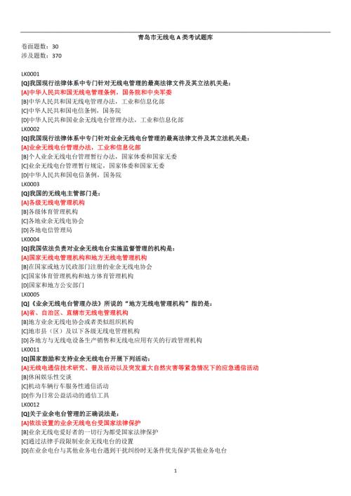 业余无线电A类考试题库QD.doc