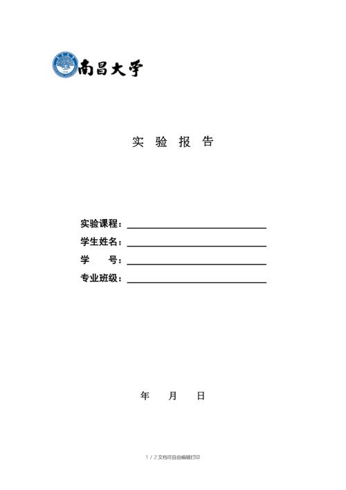 南昌大学实验报告封面.doc