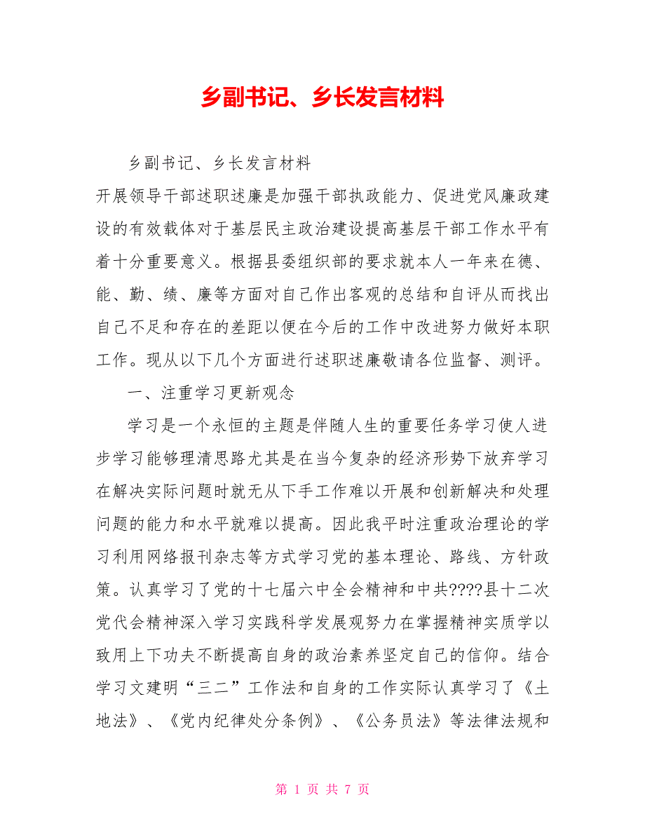 乡副书记乡长发言材料.doc_第1页