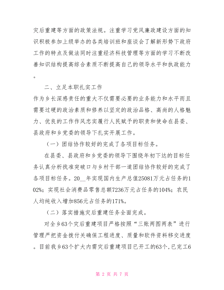 乡副书记乡长发言材料.doc_第2页