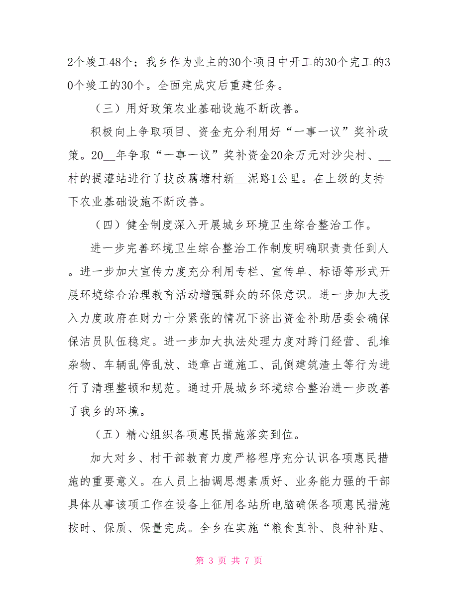 乡副书记乡长发言材料.doc_第3页