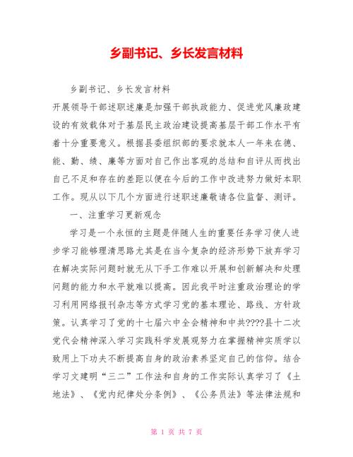 乡副书记乡长发言材料.doc